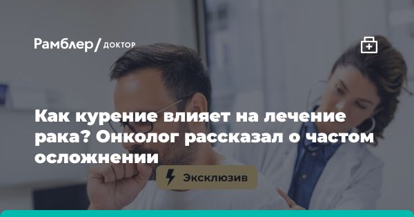 Влияние курения на онкологическое лечение