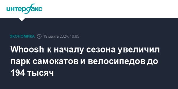 Whoosh: расширение парка микромобильного транспорта и оптимизация сервиса