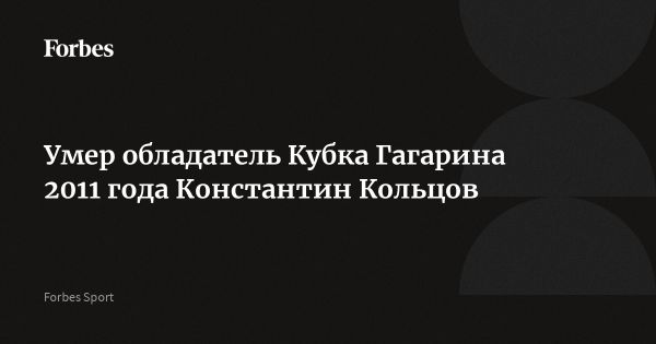 Скончался бывший хоккеист Константин Кольцов