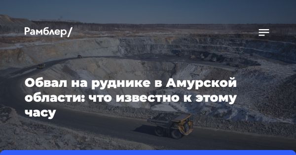 Обвал на руднике «Пионер» в Амурской области: ситуация на месте происшествия