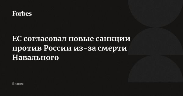 ЕС согласовал новые санкции против России из-за гибели Навального