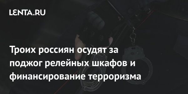 Обвиняемые из Челябинска в поджогах и финансировании терроризма перед судом