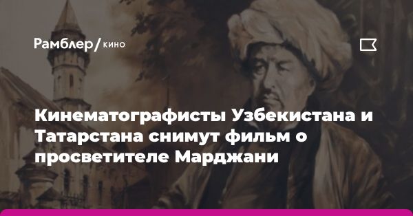 Полнометражный фильм «Учитель» о Шигабутдине Марджани