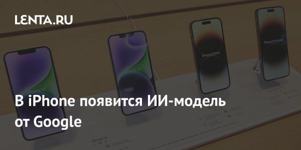 Apple и Google ведут переговоры о сотрудничестве в области ИИ