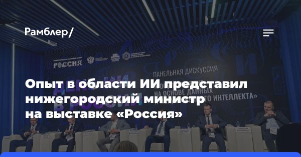 Опыт использования данных и искусственного интеллекта в государственном управлении Нижегородской области