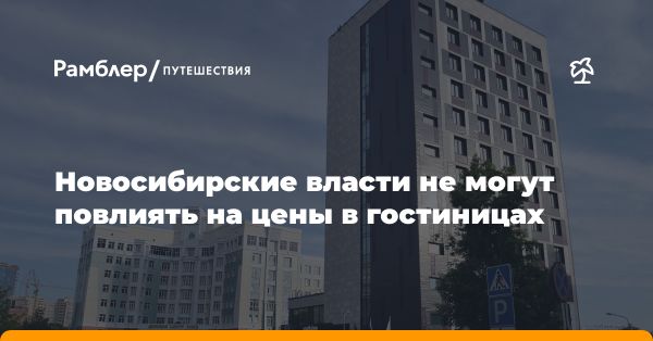 Развитие туризма в Новосибирской области: новости и перспективы