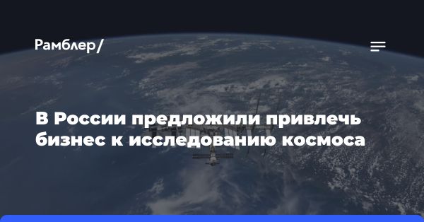 Законопроект о государственно-частном партнерстве в космосе: ключевые моменты