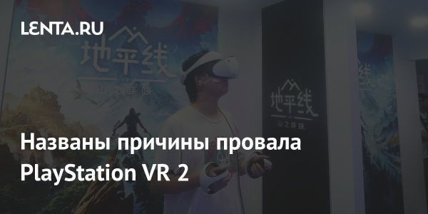 Sony приостановила производство PlayStation VR 2 из-за низкого спроса