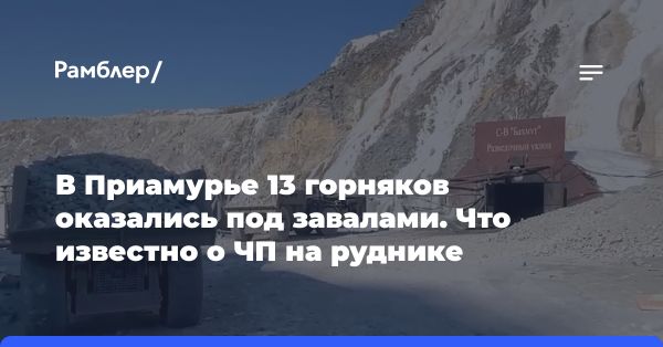 Обвал на руднике «Пионер» в Зейском районе: ситуация и спасательные операции