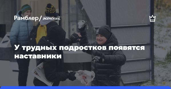 Законопроект о наставничестве для детей в трудной ситуации в Госдуме