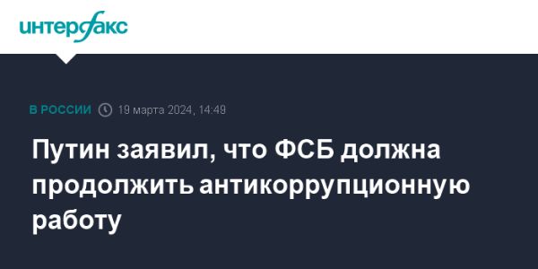 Владимир Путин призвал к борьбе с коррупцией и обеспечению экономической безопасности