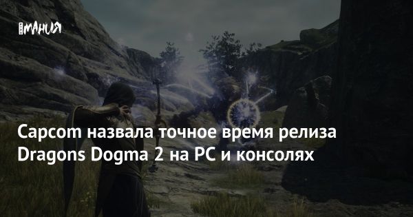 Dragon’s Dogma 2: выход и особенности новой игры