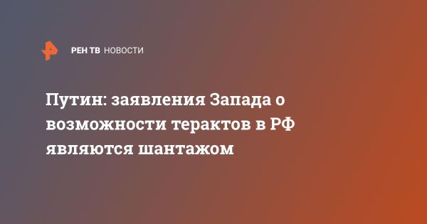 Президент Путин ошеломляет Запад заявлениями о терроре