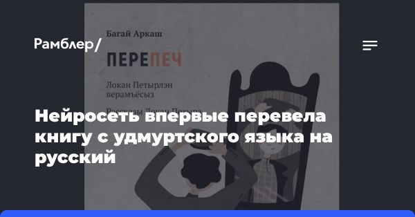 Первый перевод удмуртской книги на русский с помощью нейросети