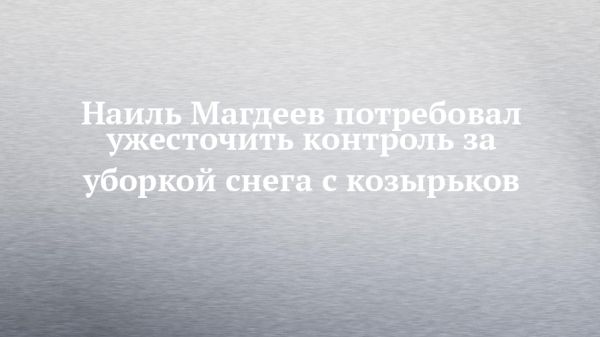 Глава Набережных Челнов призывает усилить контроль за уборкой снега с крыш зданий