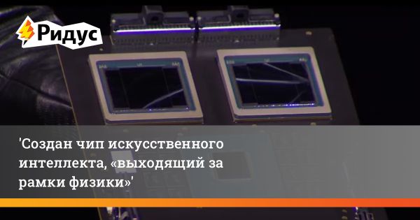 Nvidia анонсировала новый чип искусственного интеллекта Blackwell