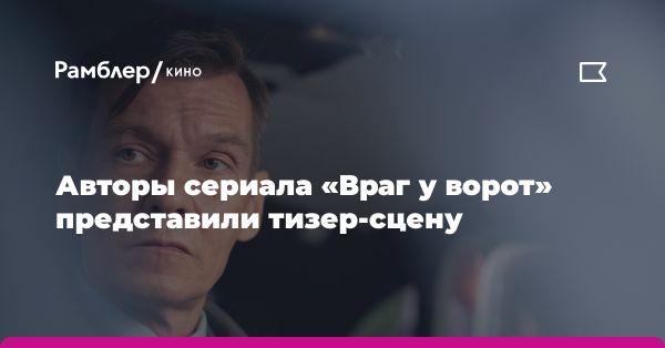 Превью детективной военной драмы «Враг у ворот»