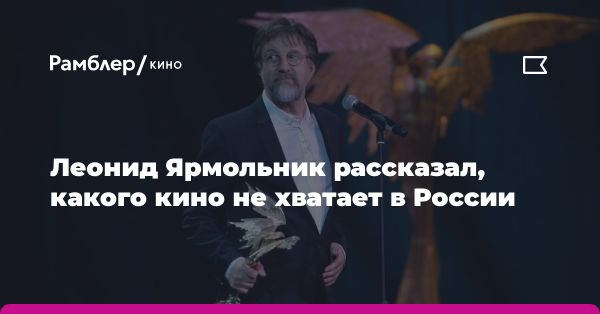 Леонид Ярмольник о состоянии киноиндустрии в России