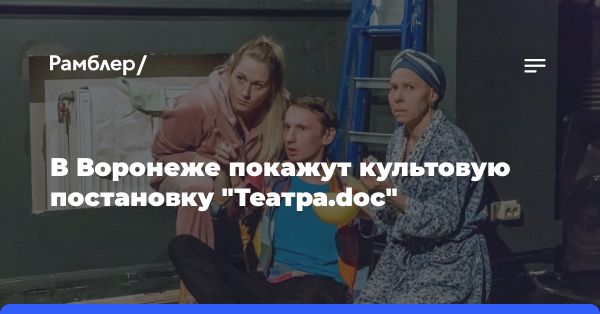 Спектакль «Соколы» в Воронеже: культовая драма и документальный театр