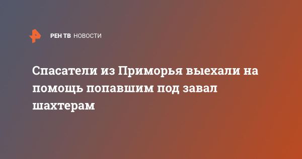 Спасательные работы на шахте «Пионер»: новости и обстановка на месте