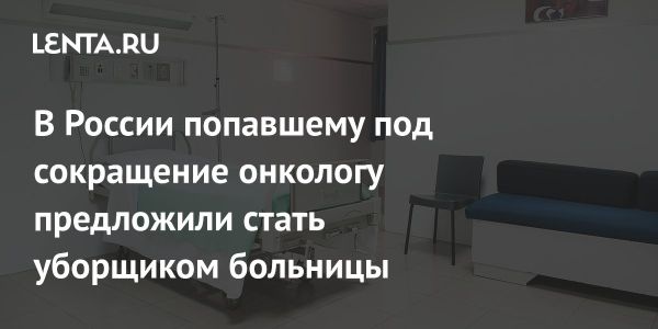 Врачу-онкологу предложили стать уборщиком в Ростове-на-Дону