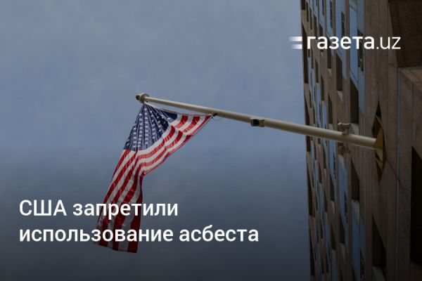 США запрещают асбест: защита здоровья и окружающей среды