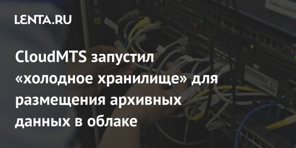 Анонс нового «холодного» тарифа в облачном хранилище от CloudMTS