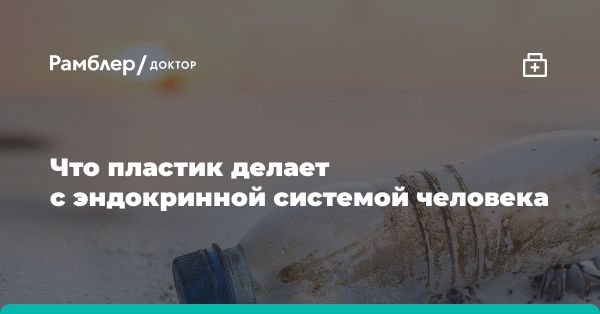 Влияние химикатов из пластика на эндокринную систему