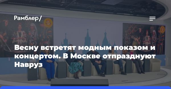 Пресс-конференция Навруз в Москве: мост между прошлым и будущим