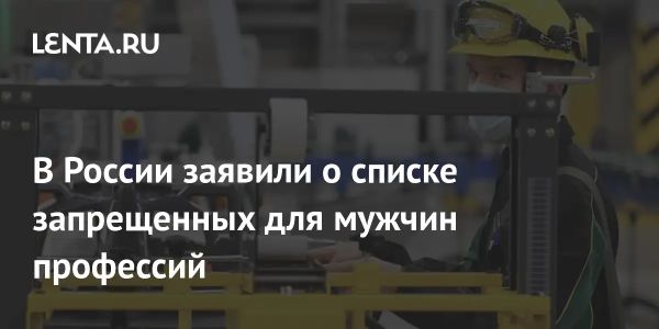 Ограничения для мужчин в выборе профессий в России: новый взгляд