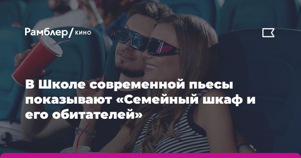 Семейный шкаф и его обитатели: драма на сцене Театра на Трубной