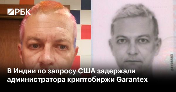 Задержание администратора Garantex в Индии по обвинению в отмывании денег