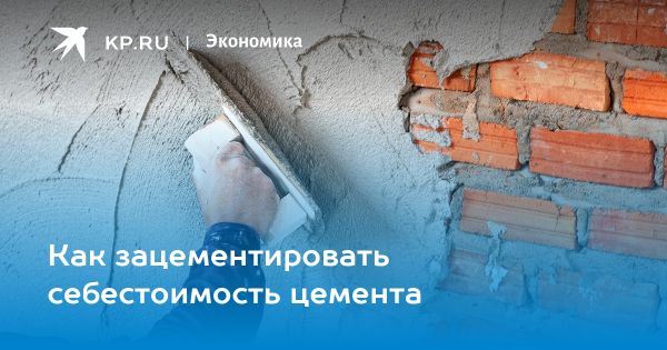 Национальный проект Инфраструктура для жизни и рынок цемента в России