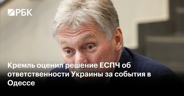 Комментарий Дмитрия Пескова о решении ЕСПЧ по событиям в Одессе