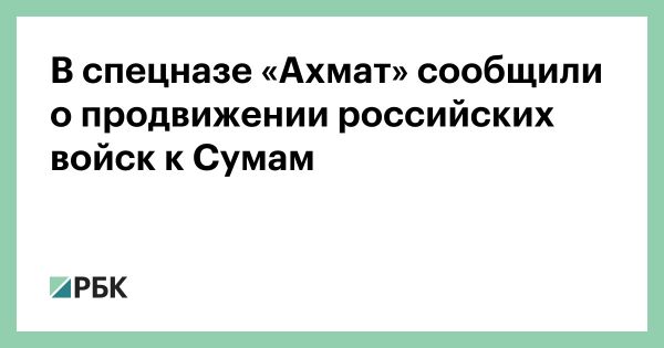 Продвижение российских войск к Сумам