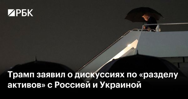 Трамп объявил о переговорах по активам на Украине