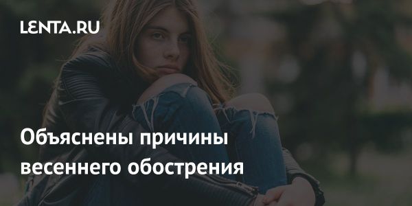 Весеннее обострение психических проблем по мнению психолога