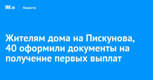 Иркутск выделяет 14 миллионов рублей на социальные выплаты жильцам дома Пискунова 40