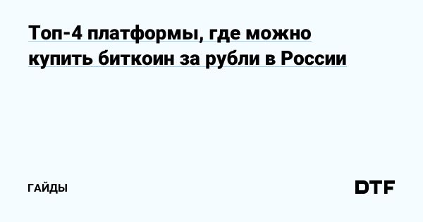 Покупка биткоина за рубли как безопасная инвестиция