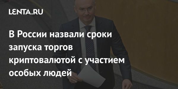 Экспериментальный правовой режим для криптовалюты в России