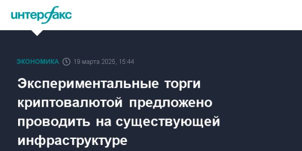 Эксперимент по торговле криптовалютами в России начинается с использованием существующей инфраструктуры