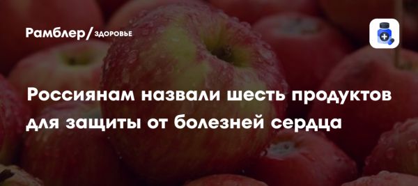 Шесть продуктов для защиты сердечно-сосудистой системы