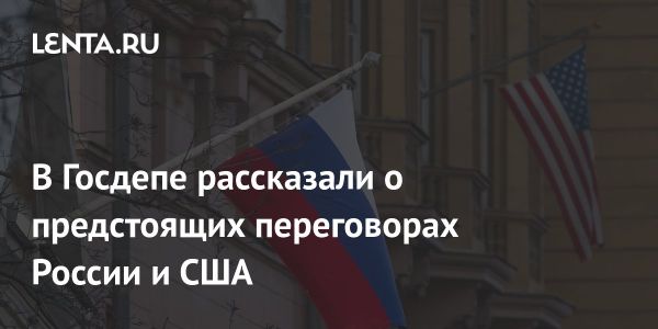 Переговоры России и США по Украине на уровне старших должностных лиц