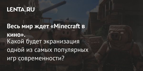 Премьера фильма Minecraft в кино с Джейсоном Момоа и Джека Блэка