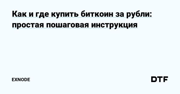 Биткоин как актив на мировом финансовом рынке для россиян