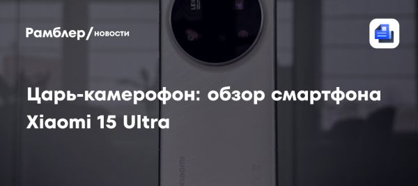 Xiaomi 15 Ultra Обзор Камерофона Нового Поколения