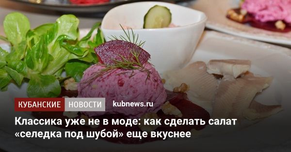 Новый взгляд на классический салат Селедка под шубой