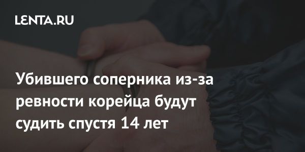 Суд над Иваном Кимом за 14-летнее преступление