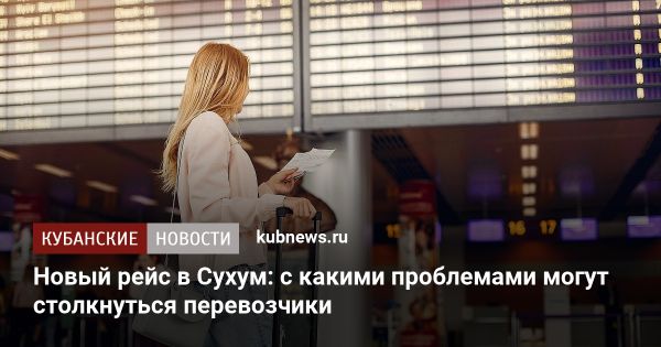 Запуск авиарейсов в Сухум и возникшие риски