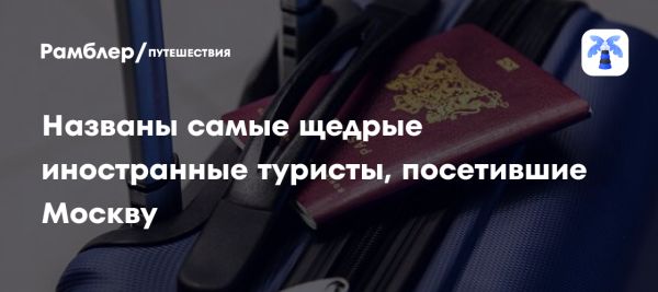 Рост туристических расходов в Москве среди путешественников из Ближнего Востока и Азии